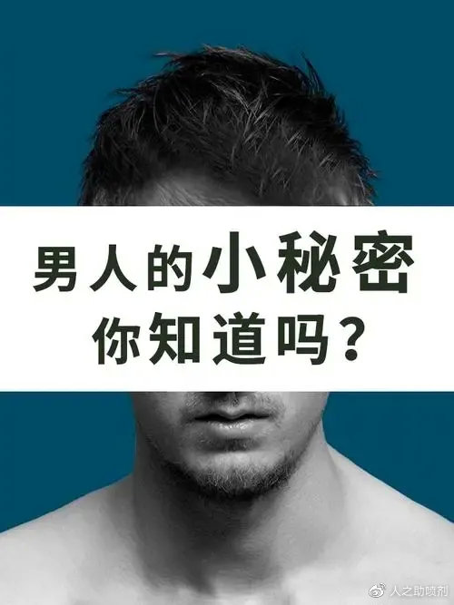 人之助丨关于男性身上的小秘密你能了解几个？