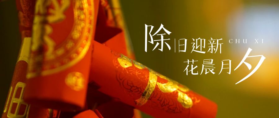辞旧迎新年，张灯结彩庆团圆！