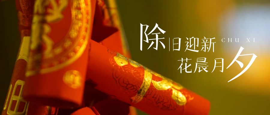 辞旧迎新年，张灯结彩庆团圆！