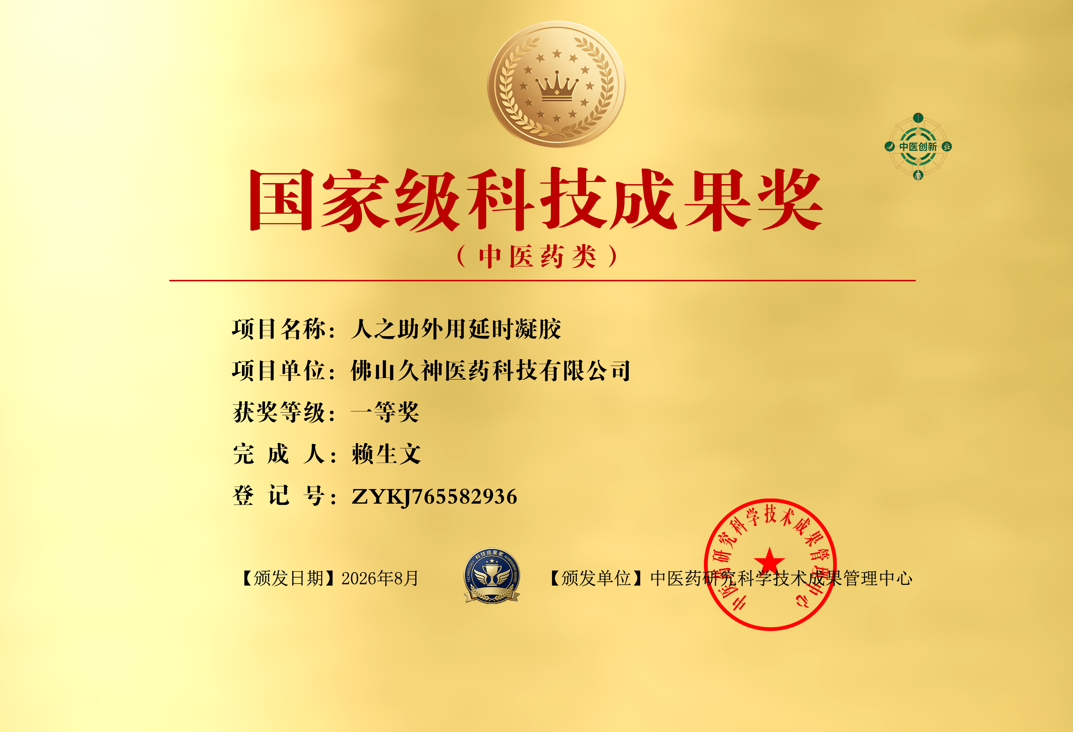 重磅荣誉|人之助外用延时凝胶斩获国家科技成果一等奖,硬核科研实力引领行业升级 重磅荣誉|人之助外用延时凝胶斩获国家科技成果一等奖,硬核科研实力引领行业升级